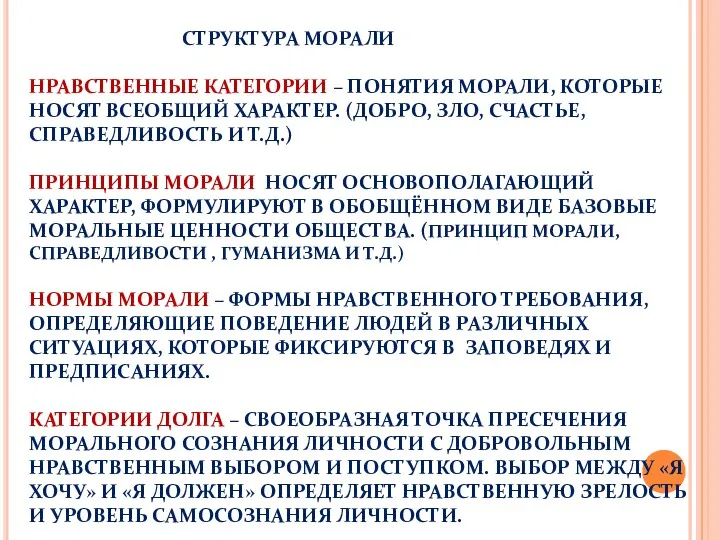 СТРУКТУРА МОРАЛИ НРАВСТВЕННЫЕ КАТЕГОРИИ – ПОНЯТИЯ МОРАЛИ, КОТОРЫЕ НОСЯТ ВСЕОБЩИЙ