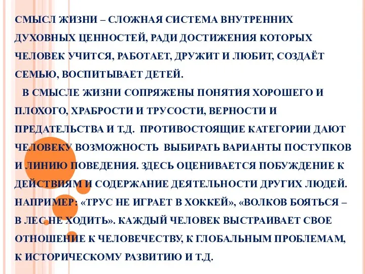 СМЫСЛ ЖИЗНИ – СЛОЖНАЯ СИСТЕМА ВНУТРЕННИХ ДУХОВНЫХ ЦЕННОСТЕЙ, РАДИ ДОСТИЖЕНИЯ