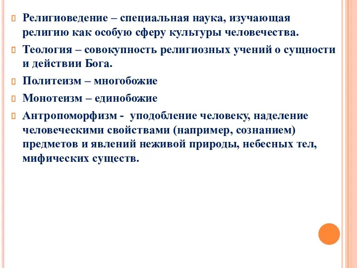 Религиоведение – специальная наука, изучающая религию как особую сферу культуры