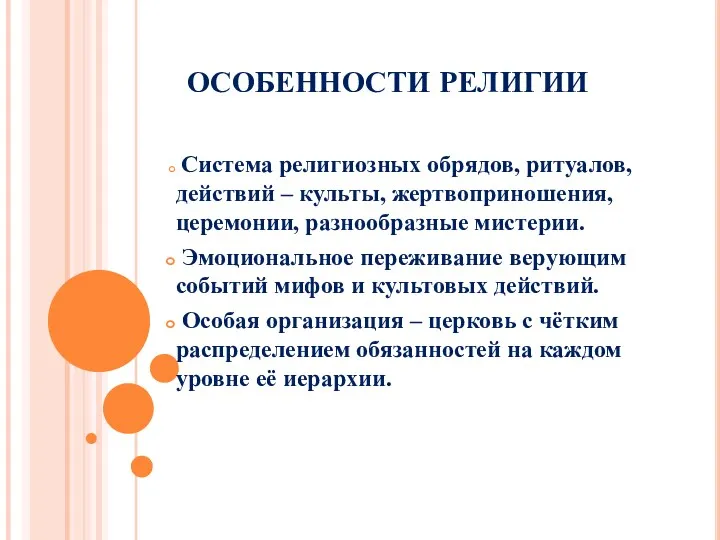 ОСОБЕННОСТИ РЕЛИГИИ Система религиозных обрядов, ритуалов, действий – культы, жертвоприношения,