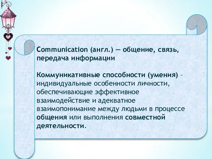 Communication (англ.) — общение, связь, передача информации Коммуникативные способности (умения)