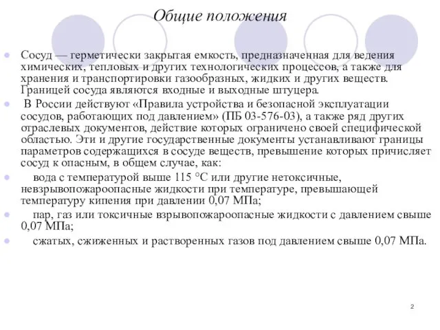 Общие положения Сосуд — герметически закрытая емкость, предназначенная для ведения