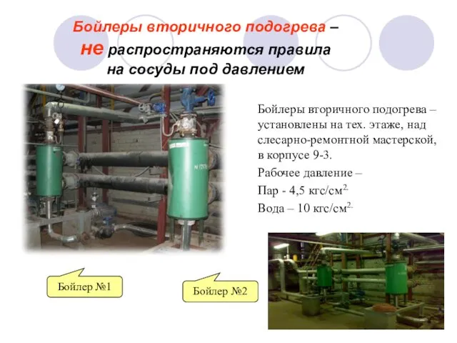 Бойлеры вторичного подогрева – установлены на тех. этаже, над слесарно-ремонтной