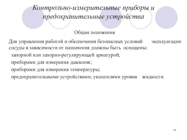 Контрольно-измерительные приборы и предохранительные устройства Для управления работой и обеспечения