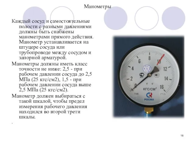 Манометры Каждый сосуд и самостоятельные полости с разными давлениями должны