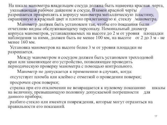 На шкале манометра владельцем сосуда должна быть нанесена красная черта,