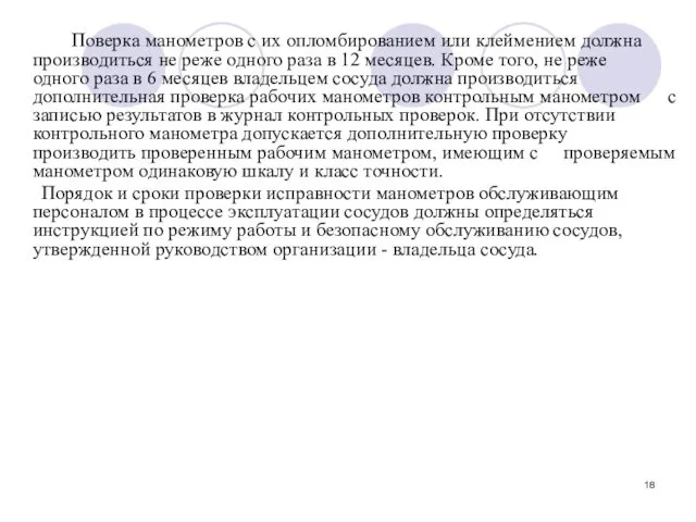 Поверка манометров с их опломбированием или клеймением должна производиться не