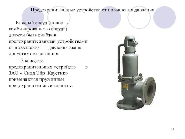 Предохранительные устройства от повышения давления Каждый сосуд (полость комбинированного сосуда)