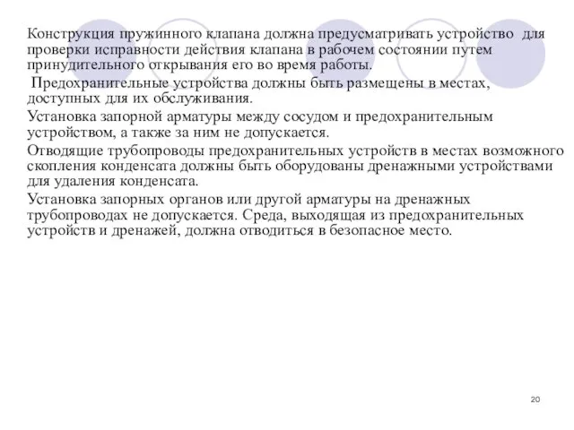 Конструкция пружинного клапана должна предусматривать устройство для проверки исправности действия