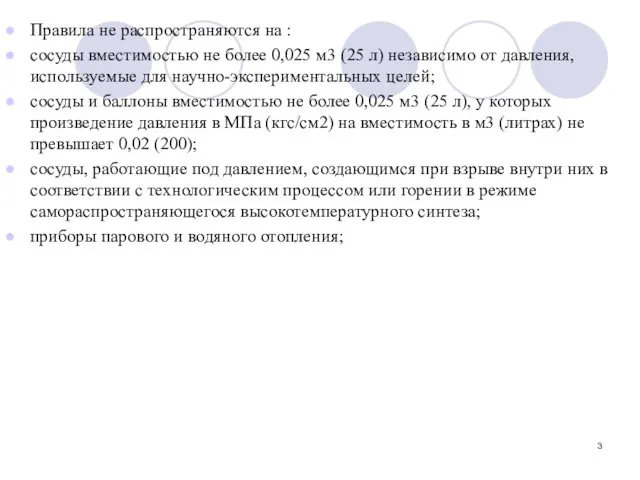 Правила не распространяются на : сосуды вместимостью не более 0,025