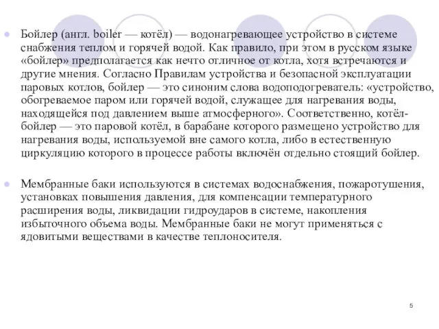 Бойлер (англ. boiler — котёл) — водонагревающее устройство в системе