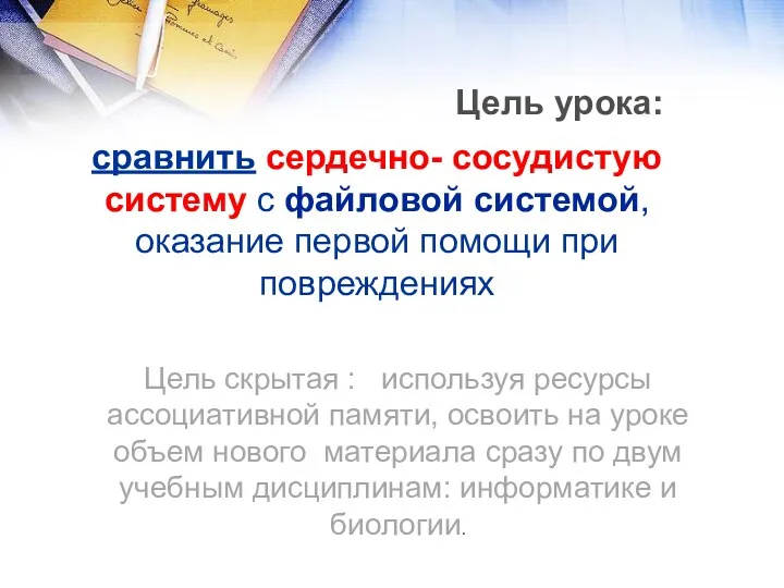 сравнить сердечно- сосудистую систему с файловой системой, оказание первой помощи