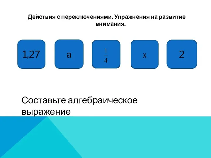 Действия с переключениями. Упражнения на развитие внимания. 1,27 а 2 Составьте алгебраическое выражение