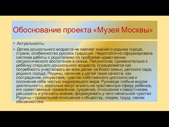 Обоснование проекта «Музея Москвы» Актуальность: Детям дошкольного возраста не хватает