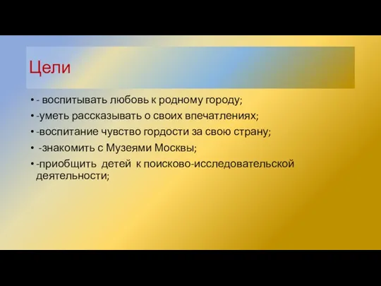 Цели - воспитывать любовь к родному городу; -уметь рассказывать о