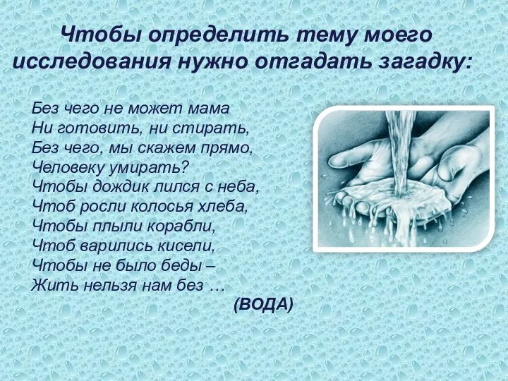 Чтобы определить тему моего исследования нужно отгадать загадку: Без чего