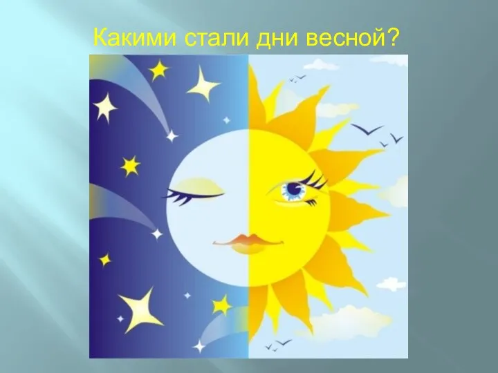 Какими стали дни весной?