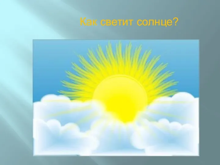 Как светит солнце?