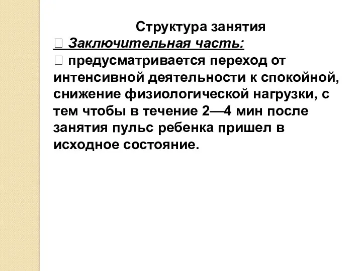 Структура занятия  Заключительная часть:  предусматривается переход от интенсивной