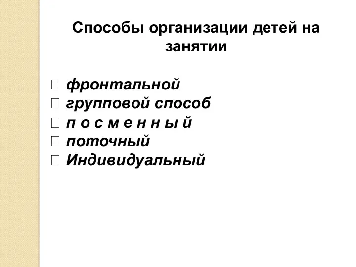 Способы организации детей на занятии  фронтальной  групповой способ