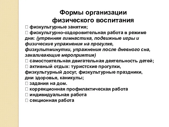 Формы организации физического воспитания  физкультурные занятия;  физкультурно-оздоровительная работа