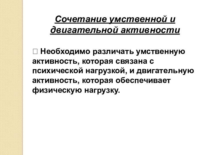 Сочетание умственной и двигательной активности  Необходимо различать умственную активность,