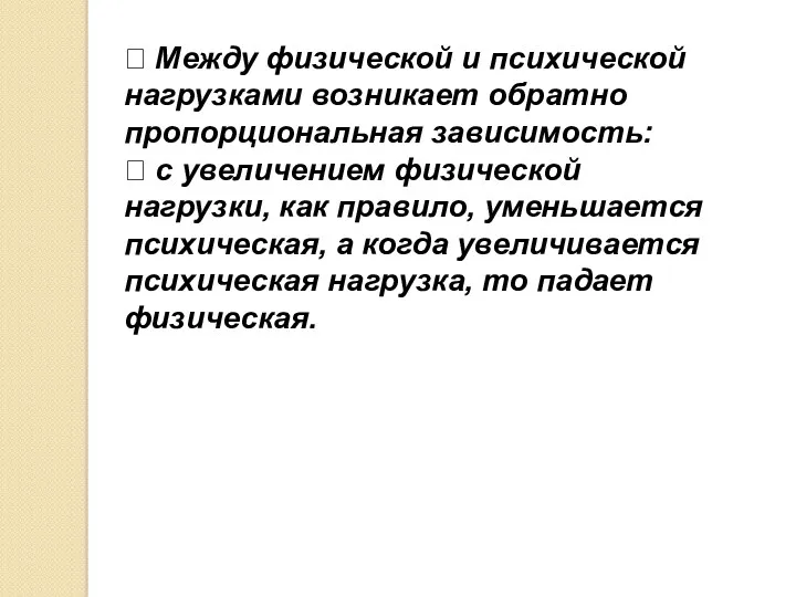  Между физической и психической нагрузками возникает обратно пропорциональная зависимость: