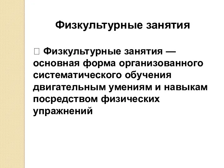 Физкультурные занятия  Физкультурные занятия — основная форма организованного систематического