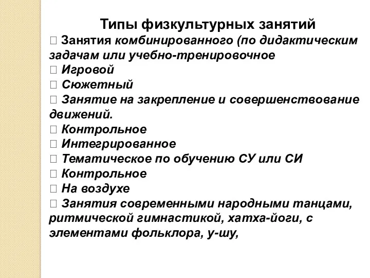 Типы физкультурных занятий  Занятия комбинированного (по дидактическим задачам или