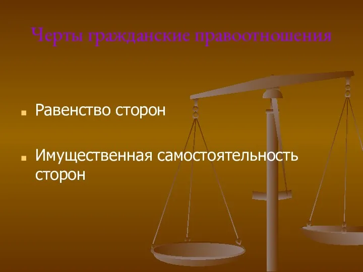 Черты гражданские правоотношения Равенство сторон Имущественная самостоятельность сторон