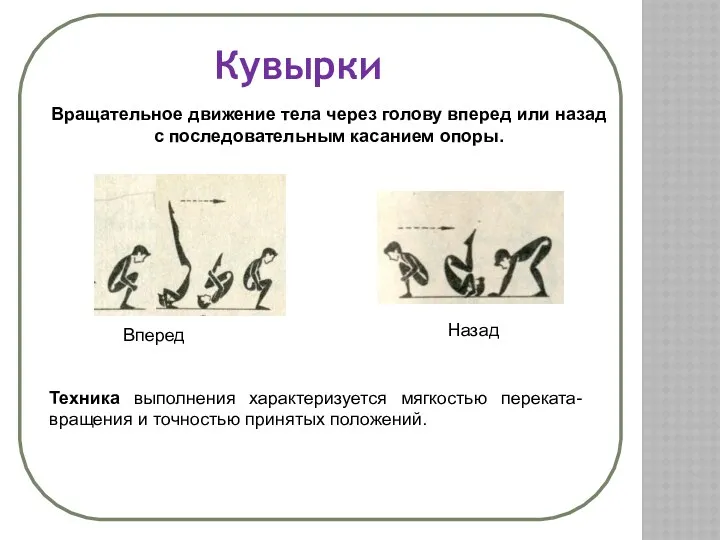 Кувырки Вращательное движение тела через голову вперед или назад с