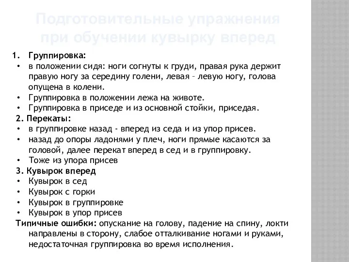 Подготовительные упражнения при обучении кувырку вперед Группировка: в положении сидя: