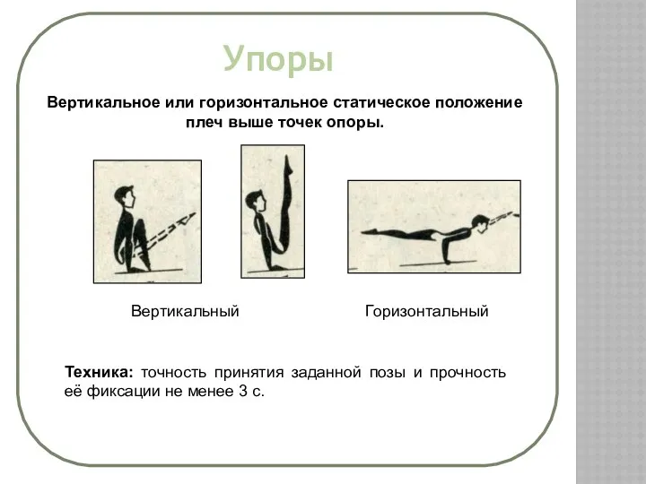 Упоры Вертикальное или горизонтальное статическое положение плеч выше точек опоры.