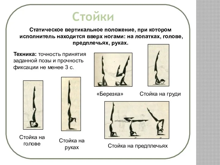 Стойки Статическое вертикальное положение, при котором исполнитель находится вверх ногами: