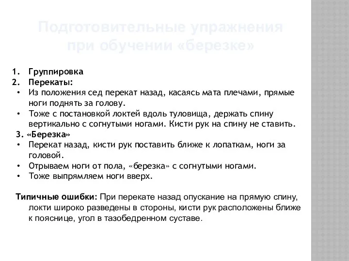 Подготовительные упражнения при обучении «березке» Группировка Перекаты: Из положения сед