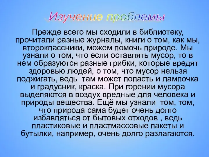 Прежде всего мы сходили в библиотеку, прочитали разные журналы, книги