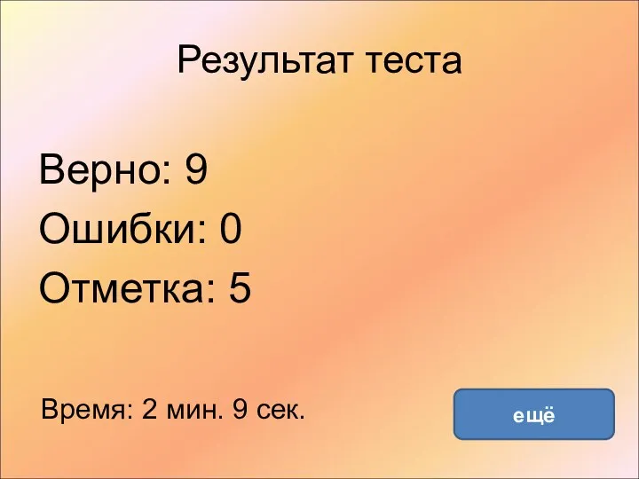 Результат теста Верно: 9 Ошибки: 0 Отметка: 5 Время: 2 мин. 9 сек. ещё