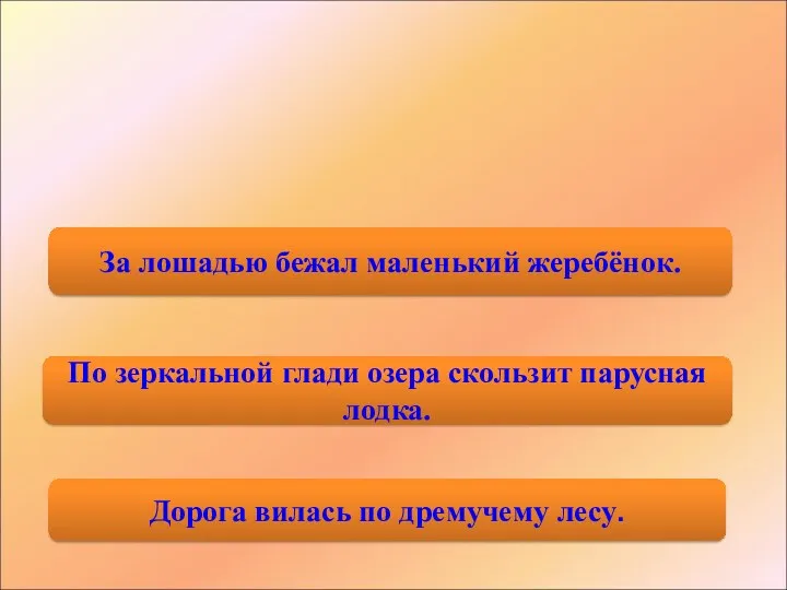 По зеркальной глади озера скользит парусная лодка. За лошадью бежал