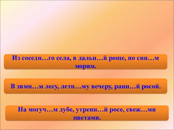 В зимн…м лесу, летн…му вечеру, ранн…й росой. Из соседн…го села,