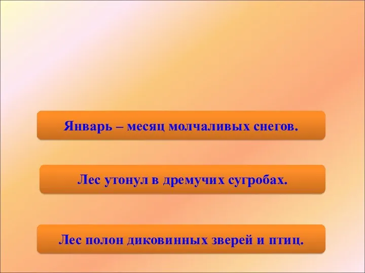 Лес утонул в дремучих сугробах. Январь – месяц молчаливых снегов.