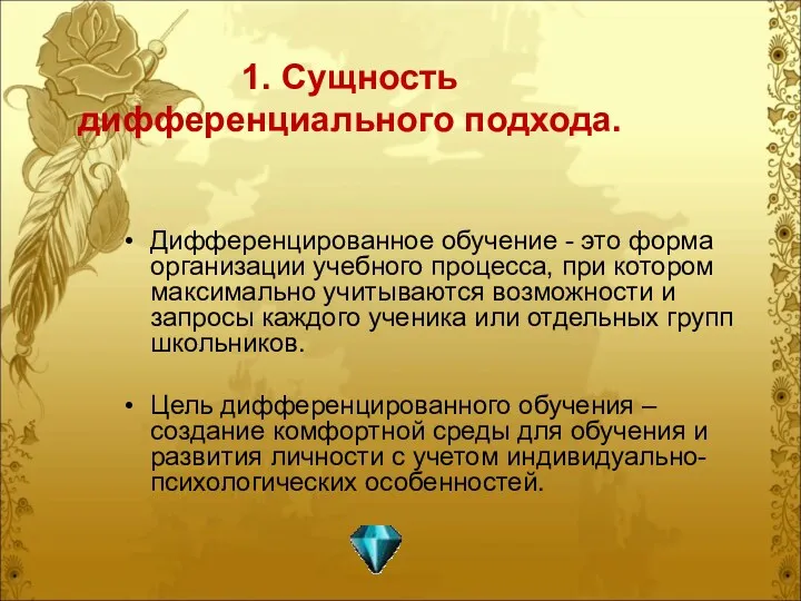 1. Сущность дифференциального подхода. Дифференцированное обучение - это форма организации