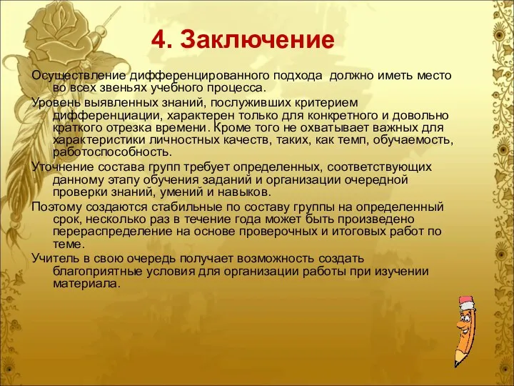 4. Заключение Осуществление дифференцированного подхода должно иметь место во всех