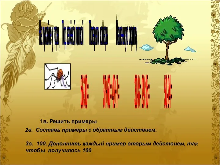 На лужайке у горы, Под зелёной липкой Потеряли комары Маленькую