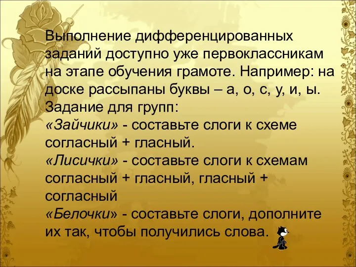 Выполнение дифференцированных заданий доступно уже первоклассникам на этапе обучения грамоте.