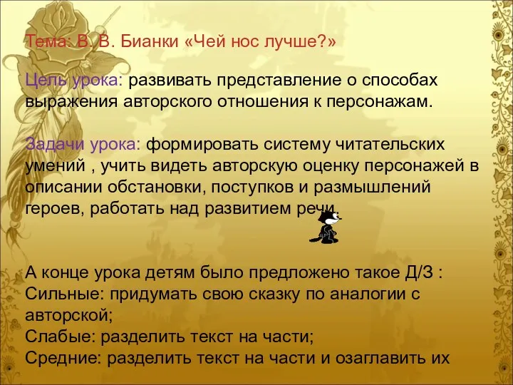 Тема: В. В. Бианки «Чей нос лучше?» Цель урока: развивать