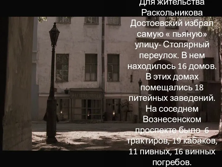 Для жительства Раскольникова Достоевский избрал самую « пьяную» улицу- Столярный переулок. В нем