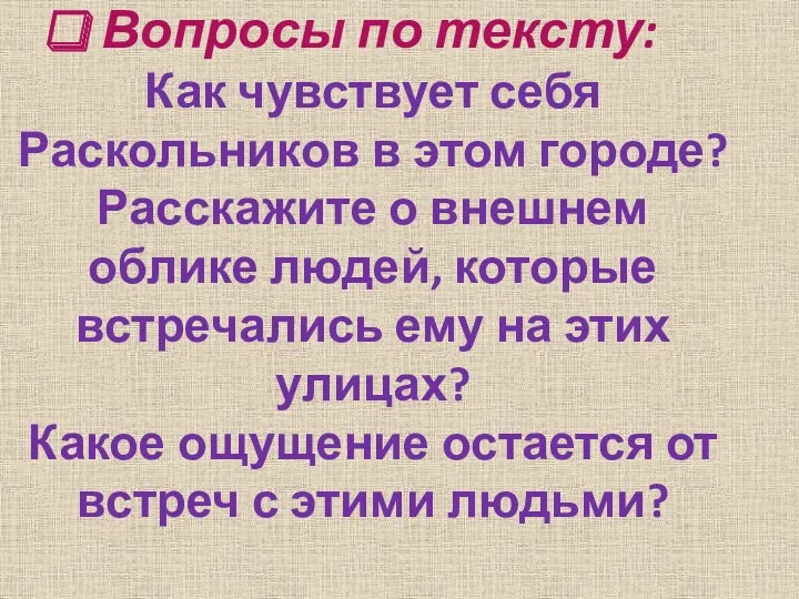 Вопросы по тексту: Как чувствует себя Раскольников в этом городе? Расскажите о внешнем