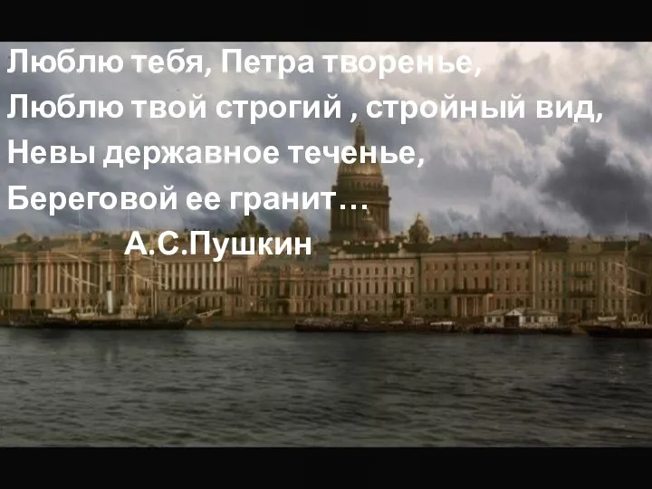 Люблю тебя, Петра творенье, Люблю твой строгий , стройный вид, Невы державное теченье,