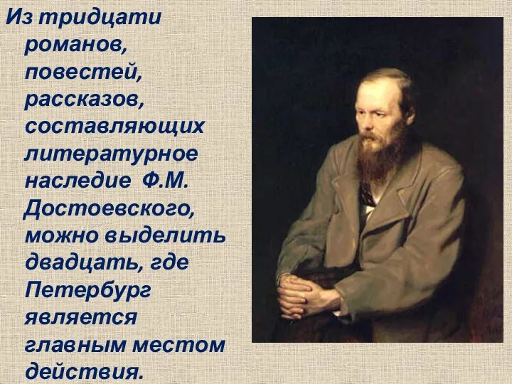 Из тридцати романов, повестей, рассказов, составляющих литературное наследие Ф.М.Достоевского, можно выделить двадцать, где