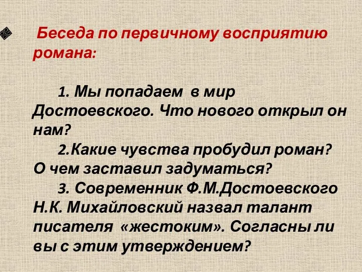 Беседа по первичному восприятию романа: 1. Мы попадаем в мир